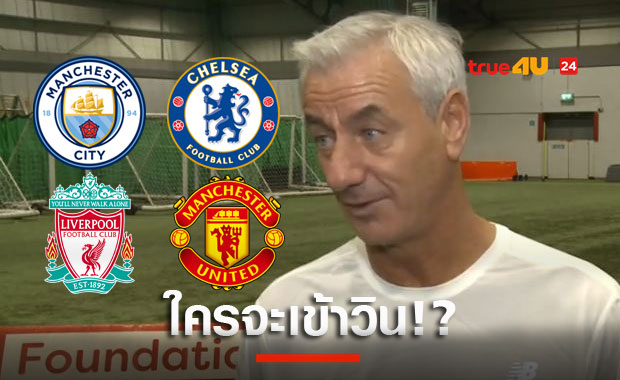 ห้ามประมาทม้ามืด!รัชฟันธงมีแค่4ทีมลุ้นแชมป์พรีเมียร์ลีก