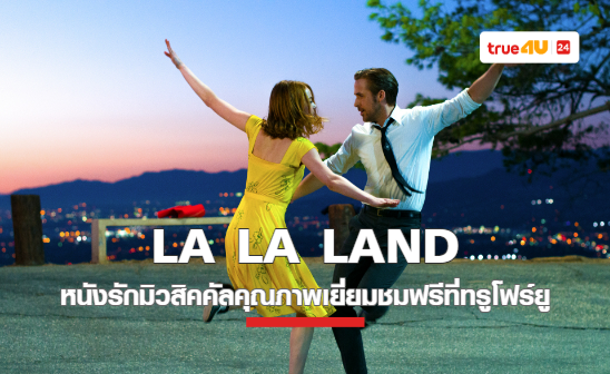 “LA LA LAND – นครดารา” หนังรักมิวสิคคัลคุณภาพเยี่ยมการันตรีด้วย 6 ออสการ์ดูฟรีชมสนุกที่ทรูโฟร์ยู ช่อง 24