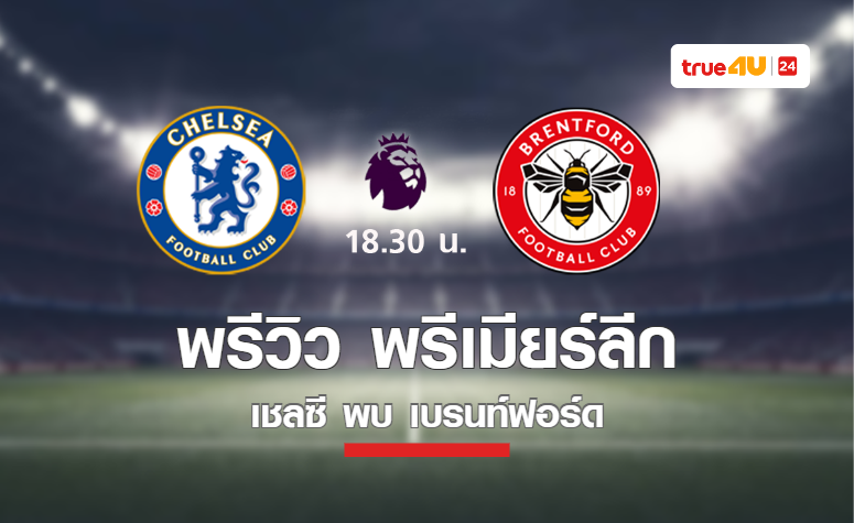 พรีวิว พรีเมียร์ลีก 2023-24 : เชลซี พบ เบรนท์ฟอร์ด