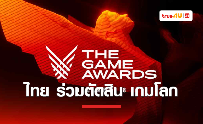 Online Station ตัวแทนจากประเทศไทยร่วมตัดสินงานประกาศรางวัลเกมโลก  “The Game Awards 2022” 3 ปีซ้อน