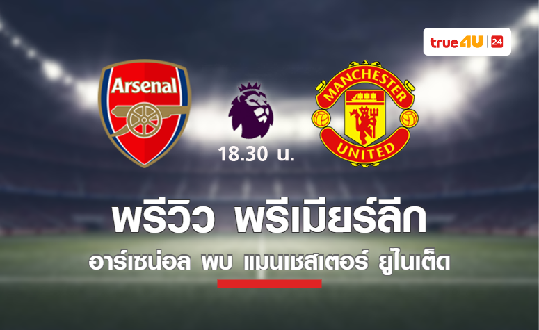 พรีวิว พรีเมียร์ลีก 2021/22 : อาร์เซน่อล VS แมนเชสเตอร์ ยูไนเต็ด