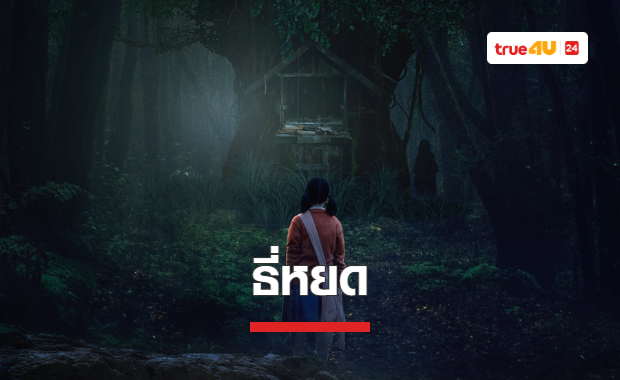 ปลุกตำนานหลอน เรื่องเล่าเขย่าขวัญสู่จอภาพยนตร์