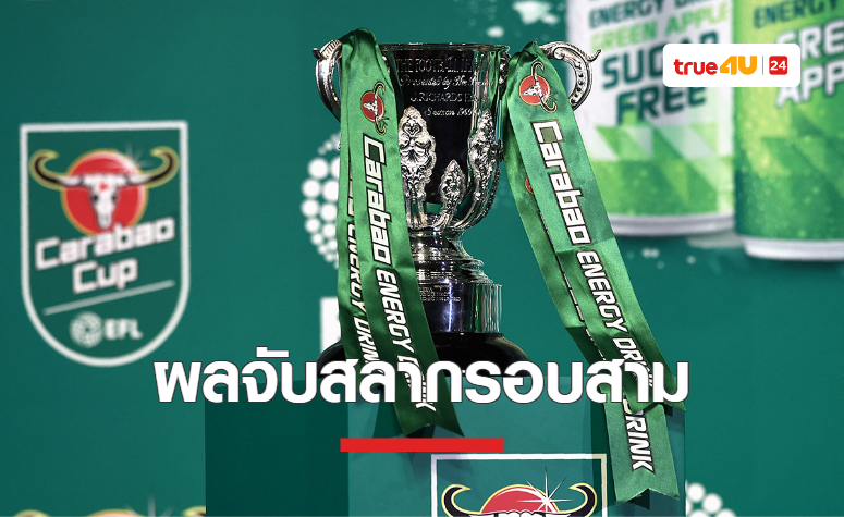ผลการจับสลาก 'คาราบาว คัพ 2023-24' รอบสาม ทีมพรีเมียร์ลีกชนกันเอง