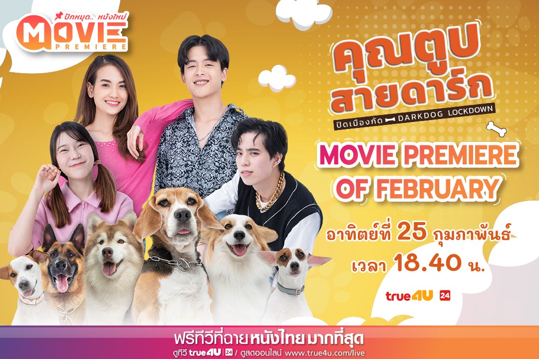 ส่องความน่ารักของไอต้าวขนปุย “คุณตูบสายดาร์ก ปิดเมืองกัด” ที่ทรูโฟร์ยู ช่อง 24 
