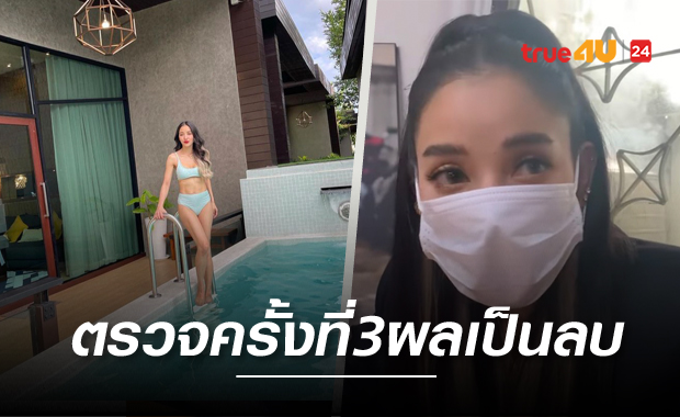 ผลตรวจครั้งที่ 3