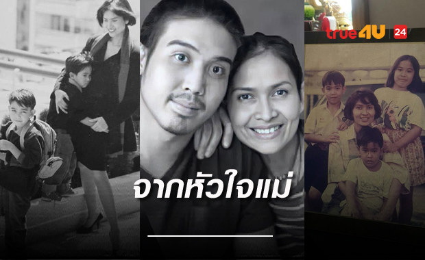 จากหัวใจแม่ 