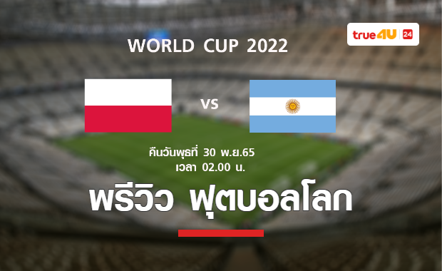 พรีวิว ฟุตบอลโลก 2022 : โปแลนด์ พบ อาร์เจนติน่า