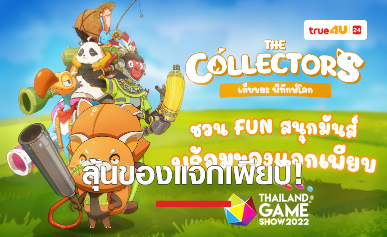 The Collectors ชวน FUN สนุกมันส์ พร้อมของแจกเพียบพบกันที่ Thailand Game Show 2022