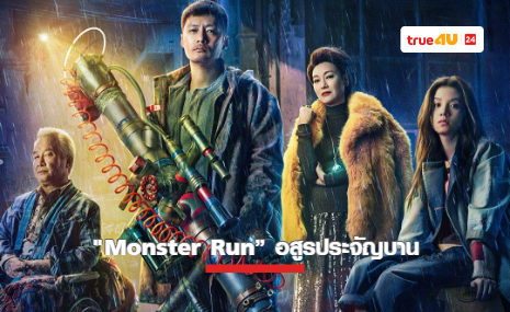 “Monster Run” แอ็คชั่นสุดระห่ำ “ชอว์น หยู” นำทีมปะทะอสูรกาย ทางทรูโฟร์ยู ช่อง 24