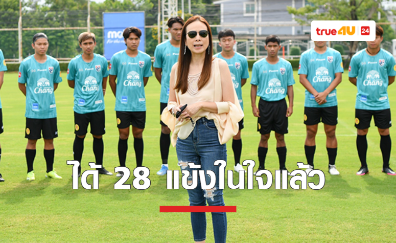 มาดามแป้ง เผยได้รายชื่อ 28 นักเตะในใจ ช้างศึกยู-23 ลุยชิงแชมป์เอเชีย 2022 รอบคัดเลือก
