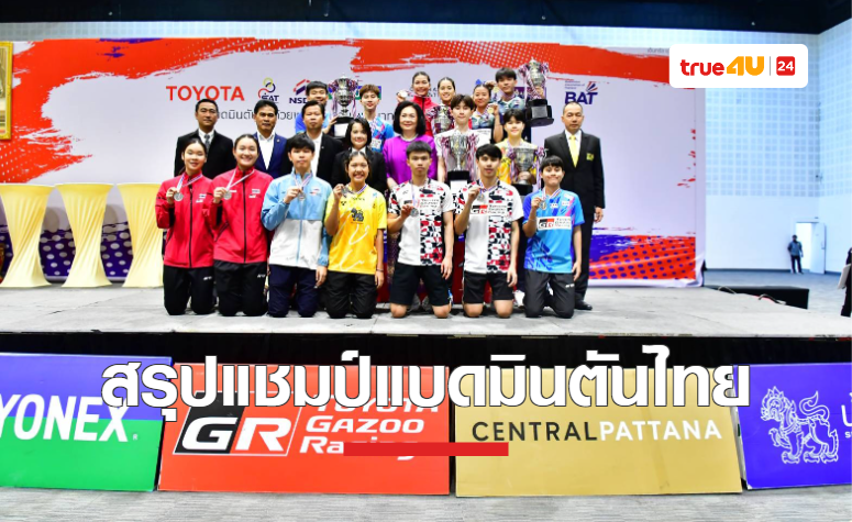 สรุปผล แบดมินตัน ศึกชิงแชมป์ประเทศไทย 2023