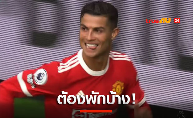 ต้องดูแลให้ดี!โซลชาพร้อมพักทั้งโรนัลโด้-กรีนวู้ด